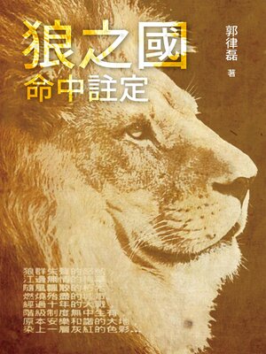 cover image of 狼之國．命中註定